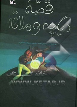 قصه دیگچه و ملاقه