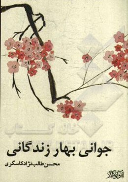 جوانی بهار زندگانی