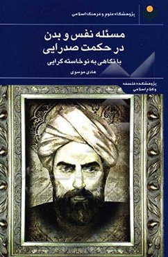 مسئله نفس و بدن در حکمت صدرایی با نگاهی به نوخاسته‌گرایی