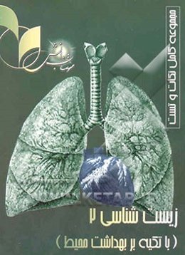 زیست‌شناسی و بهداشت محیط 2: رشته علوم تجربی