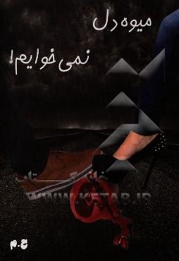 میوه دل نمی‌خوایم