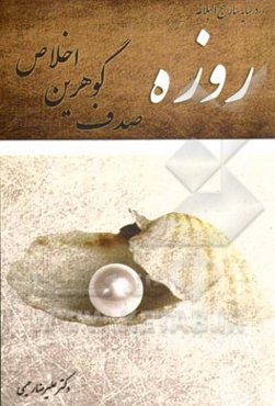 روزه، صدف گوهرین اخلاص