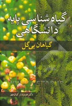 گیاه‌شناسی پایه دانشگاهی: گیاهان بی‌گل