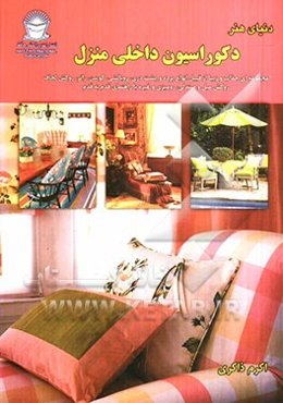 دنیای هنر دکوراسیون داخلی منزل