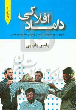 داماد افلاکی: ازدواج و سلوک خانوادگی رزمندگان و شهدای ایلام در دفاع مقدس