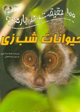 حیوانات شب‌زی