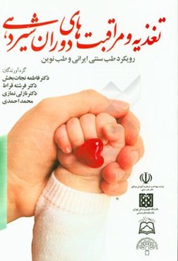 تغذیه و مراقبت‌های دوران شیردهی: رویکرد طب سنتی ایرانی و طب نوین