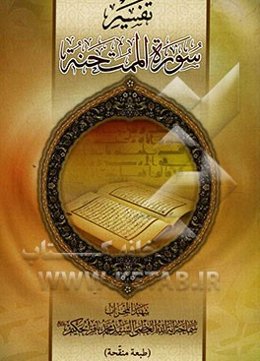 تفسیر سوره الممتحنه
