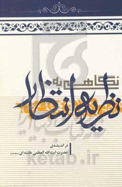 نگاهی به نظریه انتظار در اندیشه‌ی آیت‌الله العظمی خامنه‌ای (مدظله‌العالی)