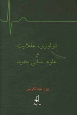 تئولوژي، عقلانيت مدرن و علوم انساني جديد