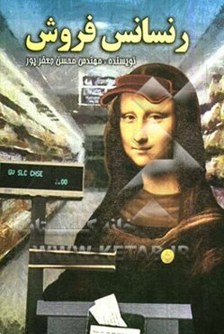 رنسانس فروش