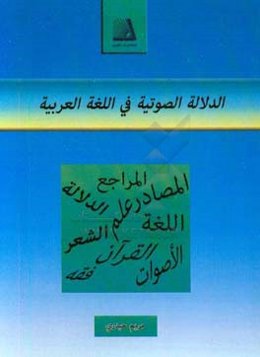 الدلاله الصوتيه في اللغه العربيه: مصادر و مراجع