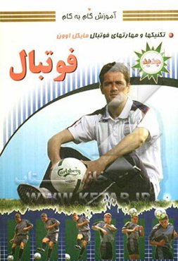 آموزش گام به گام: تکنیکها و مهارتهای فوتبال مایکل اوون