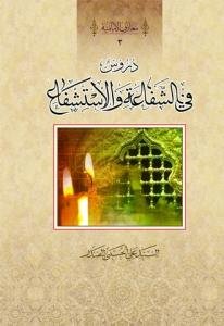 دروس فی الشفاعه و الاستشفاع