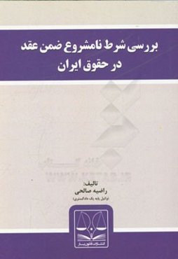 بررسی شرط نامشروع ضمن عقد در حقوق ایران