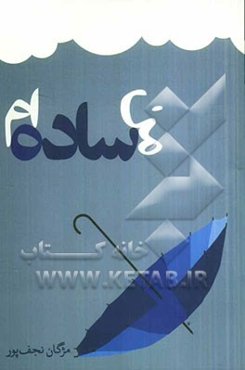 من ساده‌ام