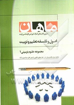 اصول و فلسفه تعلیم و تربیت