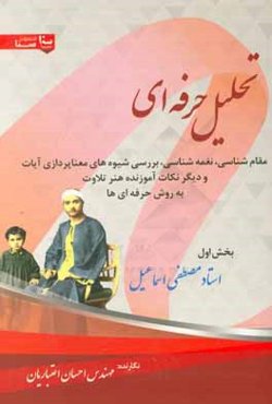 تحلیل حرفه‌ای مقام‌شناسی، نغمه‌شناسی، بررسی شیوه‌های معناپردازی آیات و دیگر نکته‌های آموزنده هنر تلاوت به روش حرفه‌ای‌ها