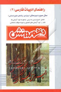 راهنمای ادبیات فارسی (3) سال سوم دبیرستان (ویژه‌ی علوم انسانی)