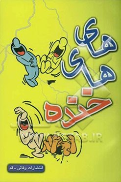 های‌های خنده (لطیفه‌های فارسی)