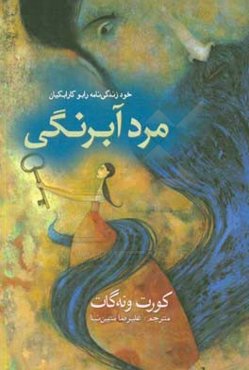 مرد آبرنگی: خود زندگی‌نامه رابو کارابکیان (1916 - 1988)