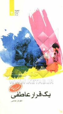 یک قرار عاطفی