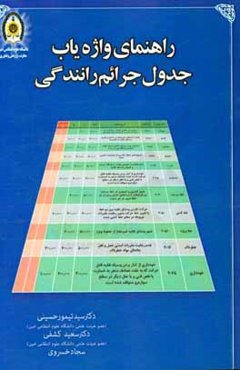 راهنمای واژه‌یاب جدول جرائم رانندگی