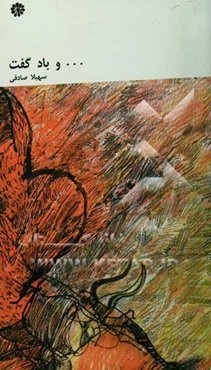 ... و باد گفت