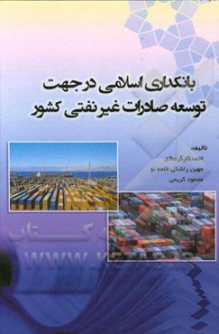 بانکداری اسلامی در جهت توسعه صادرات غیرنفتی کشور