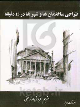 طراحی ساختمان‌ها و شهرها در ۱۵ دقیقه: با مهارت‌های طراحیتان دوستان خود را شگفت‌زده کنید