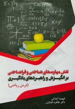 نقش مهارت‌های شناختی و فراشناختی بر انگیزش و راهبردهای یادگیری (درس ریاضی)
