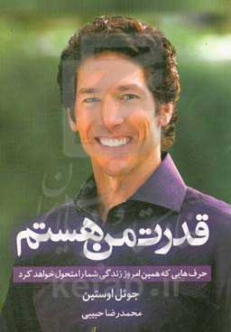 قدرت من هستم: حرفه‌هایی که همین امروز زندگی شما را متحول خواهد کرد