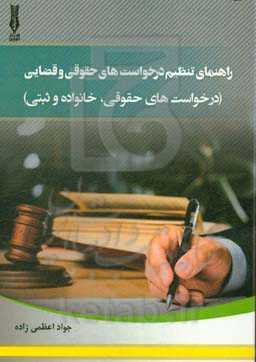 راهنمای تنظیم درخواست‌های حقوقی و قضایی (درخواست‌های حقوقی، خانواده و ثبتی)