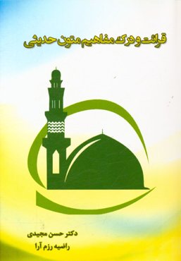 قرائت و درک مفاهیم متون حدیثی