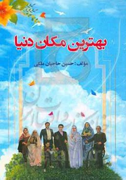 بهترین مکان دنیا