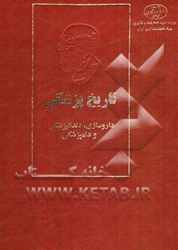 تاریخ پزشکی: داروسازی، دندانپزشکی و دامپزشکی