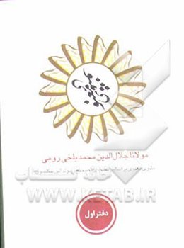 مثنوی معنوی: بر اساس نسخه‌ی رینولدالین نیکلسون