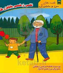 نفس زخمی بابابزرگ