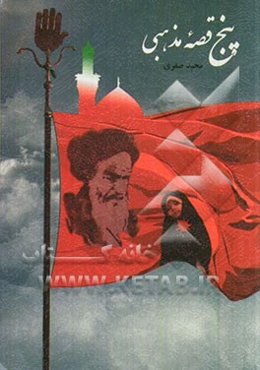 پنج قصه مذهبی