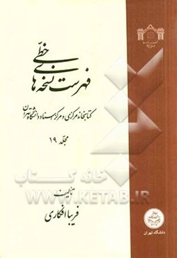 فهرست نسخه‌های خطی کتابخانه مرکزی و مرکز اسناد دانشگاه تهران