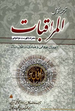 ترجمه کامل المراقبات همراه با فهرست موضوعی: اعمال عبادی و عرفانی در طول سال