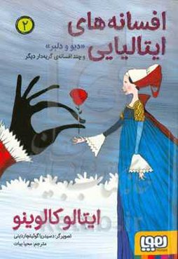 دیو و دلبر و چند افسانه‌ی گریه‌دار دیگر