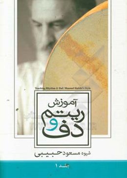 آموزش ریتم و دف: ریتم = حرکت