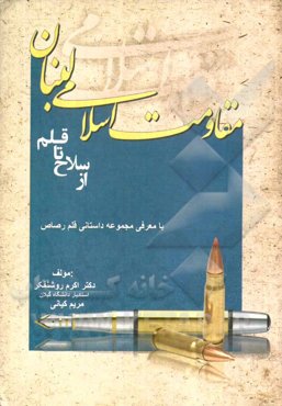 مقاومت اسلامی لبنان از سلاح تا قلم: با معرفی مجموعه داستانی قلم رصاص