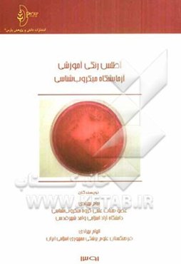 اطلس رنگی آموزشی آزمایشگاه میکروب‌شناسی