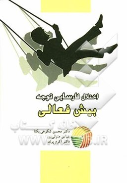 اختلال نارسایی توجه بیش‌فعالی