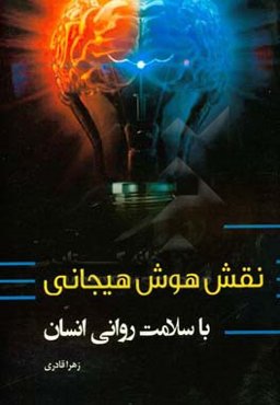 نقش هوش هیجانی با سلامت روانی انسان