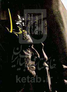 به یاد استاد بهاری