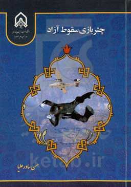 چتربازی سقوط آزاد