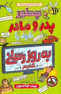 چگونه پدر و مادر خود را به‌روزرسانی کنید